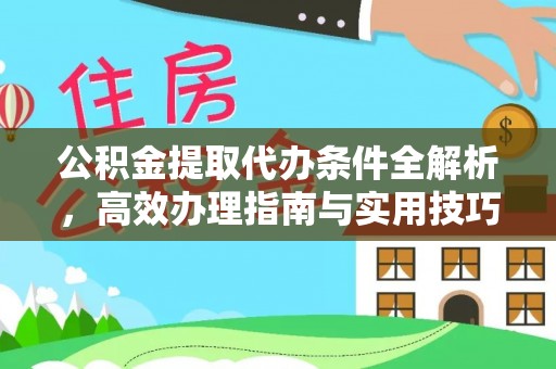 草屯公积金提取代办条件全解析，高效办理指南与实用技巧