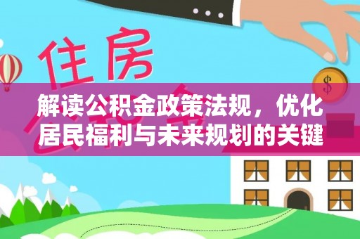草屯解读公积金政策法规，优化居民福利与未来规划的关键