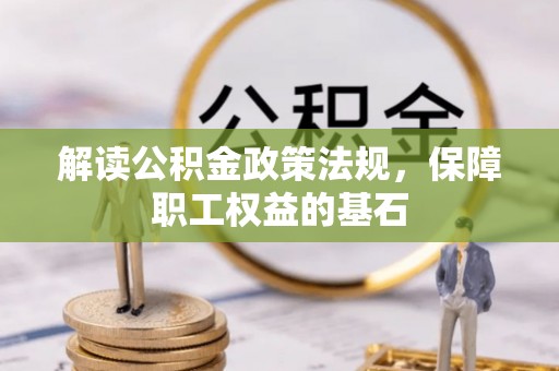 草屯解读公积金政策法规，保障职工权益的基石