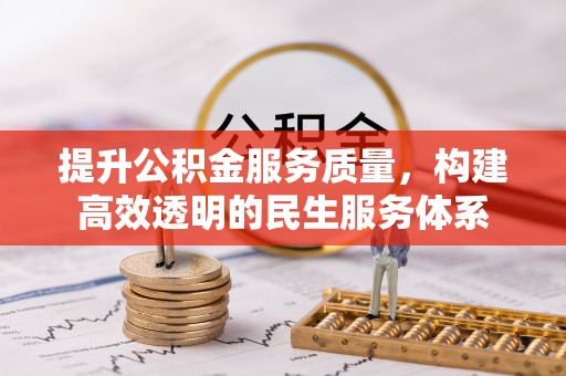 草屯提升公积金服务质量，构建高效透明的民生服务体系