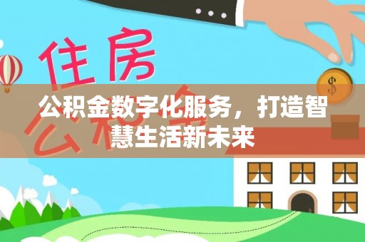 草屯公积金数字化服务，打造智慧生活新未来
