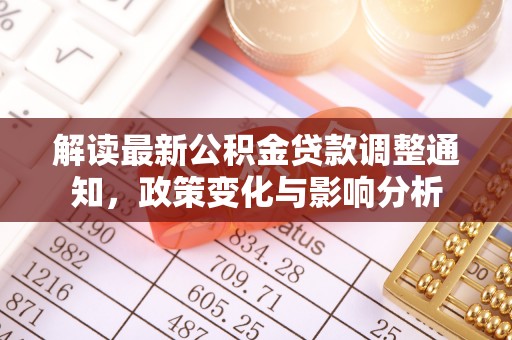 草屯解读最新公积金贷款调整通知，政策变化与影响分析
