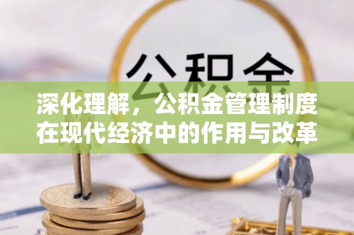 草屯深化理解，公积金管理制度在现代经济中的作用与改革方向