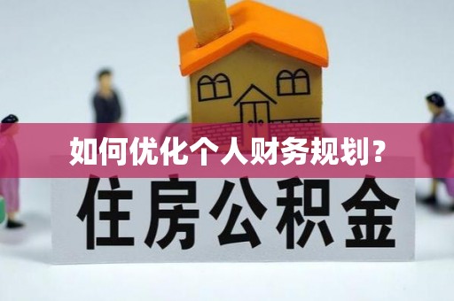 草屯如何优化个人财务规划？