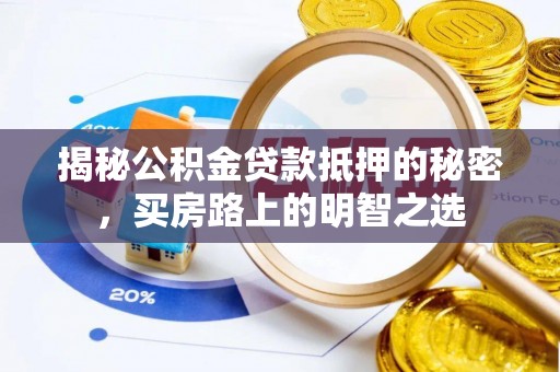草屯揭秘公积金贷款抵押的秘密，买房路上的明智之选