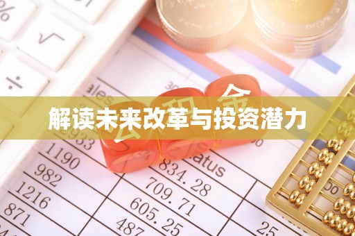 草屯解读未来改革与投资潜力