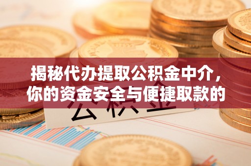 草屯揭秘代办提取公积金中介，你的资金安全与便捷取款的平衡点
