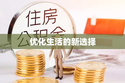草屯优化生活的新选择