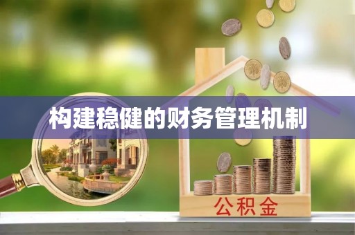 草屯构建稳健的财务管理机制