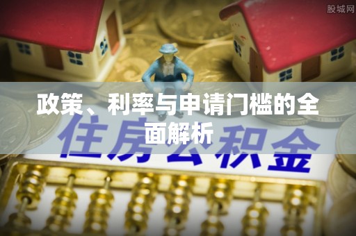 草屯政策、利率与申请门槛的全面解析
