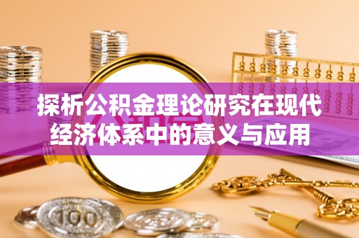 草屯探析公积金理论研究在现代经济体系中的意义与应用