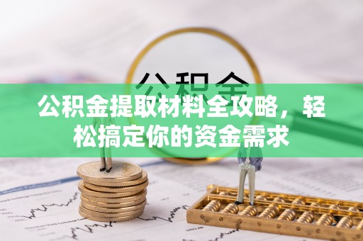 草屯公积金提取材料全攻略，轻松搞定你的资金需求