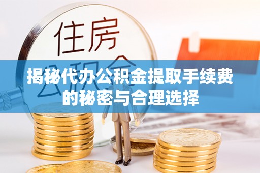 草屯揭秘代办公积金提取手续费的秘密与合理选择