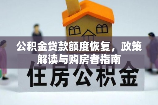 草屯公积金贷款额度恢复，政策解读与购房者指南