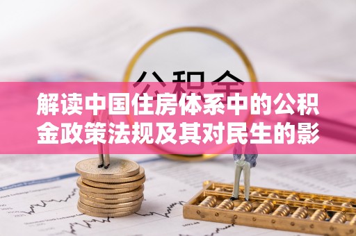 草屯解读中国住房体系中的公积金政策法规及其对民生的影响