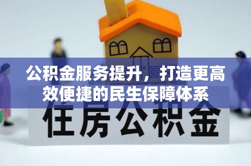 草屯公积金服务提升，打造更高效便捷的民生保障体系