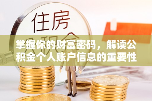 草屯掌握你的财富密码，解读公积金个人账户信息的重要性