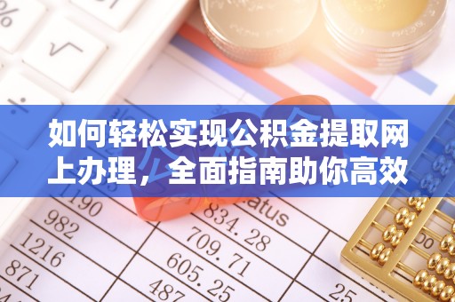 草屯如何轻松实现公积金提取网上办理，全面指南助你高效完成