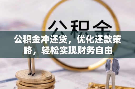草屯公积金冲还贷，优化还款策略，轻松实现财务自由