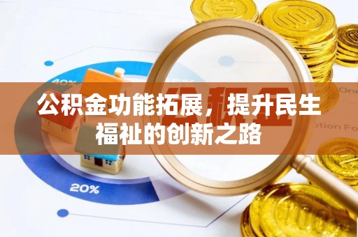 草屯公积金功能拓展，提升民生福祉的创新之路