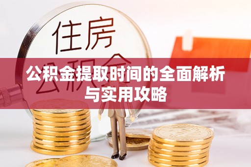 草屯公积金提取时间的全面解析与实用攻略