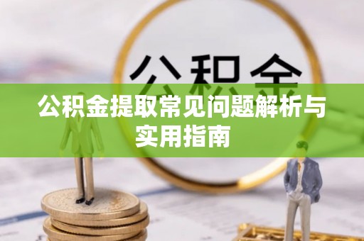 草屯公积金提取常见问题解析与实用指南