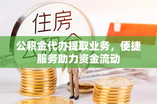 草屯公积金代办提取业务，便捷服务助力资金流动