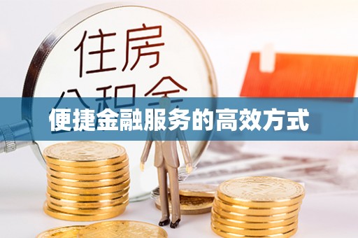 草屯便捷金融服务的高效方式