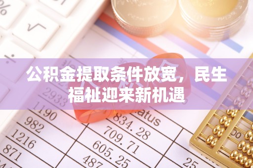 草屯公积金提取条件放宽，民生福祉迎来新机遇