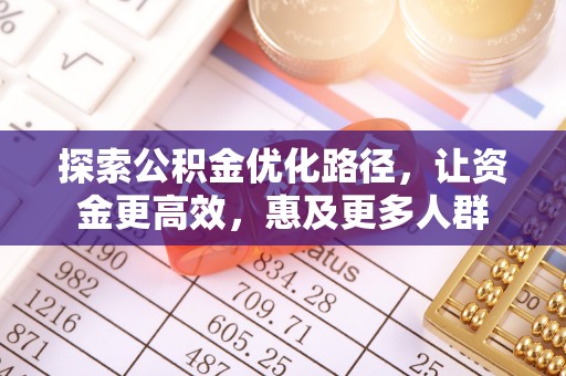 草屯探索公积金优化路径，让资金更高效，惠及更多人群