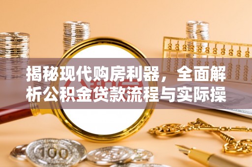 草屯揭秘现代购房利器，全面解析公积金贷款流程与实际操作指南