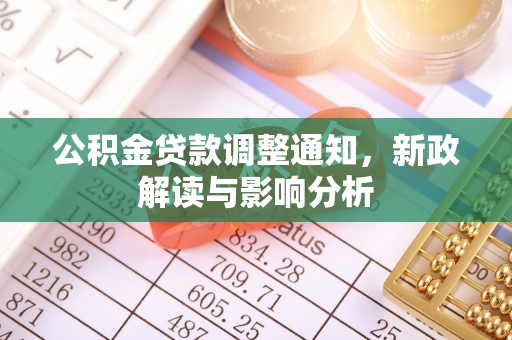 草屯公积金贷款调整通知，新政解读与影响分析
