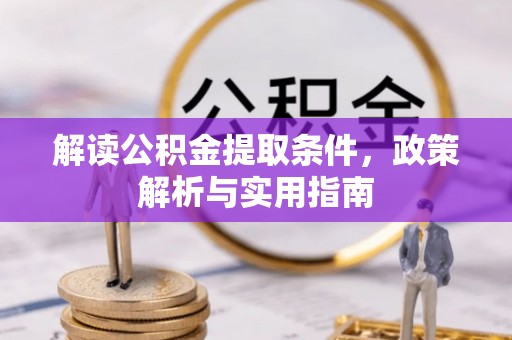 草屯解读公积金提取条件，政策解析与实用指南