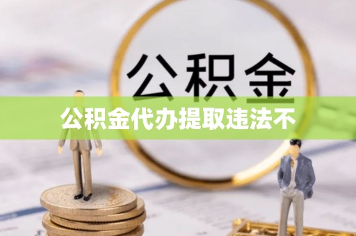 草屯公积金代办提取违法不