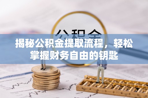 草屯揭秘公积金提取流程，轻松掌握财务自由的钥匙