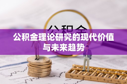 草屯公积金理论研究的现代价值与未来趋势