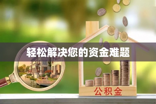 草屯轻松解决您的资金难题