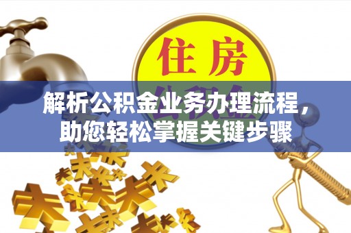 草屯解析公积金业务办理流程，助您轻松掌握关键步骤
