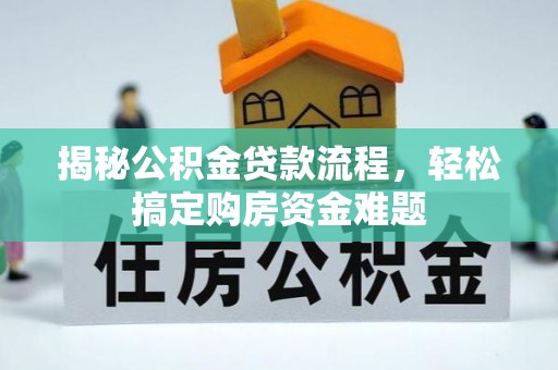 草屯揭秘公积金贷款流程，轻松搞定购房资金难题