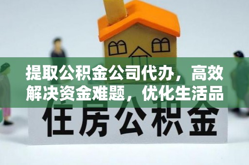 草屯提取公积金公司代办，高效解决资金难题，优化生活品质