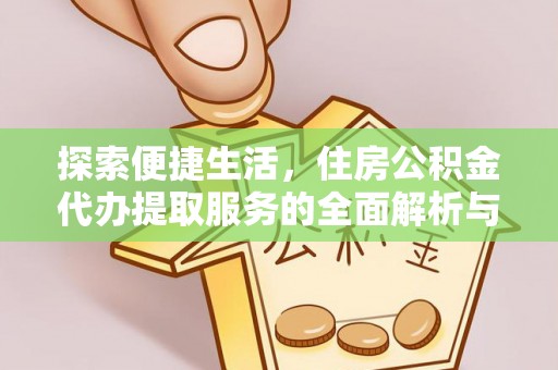 草屯探索便捷生活，住房公积金代办提取服务的全面解析与优势