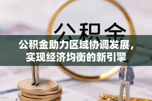 草屯公积金助力区域协调发展，实现经济均衡的新引擎