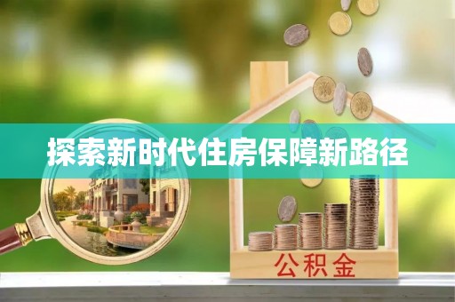 草屯探索新时代住房保障新路径