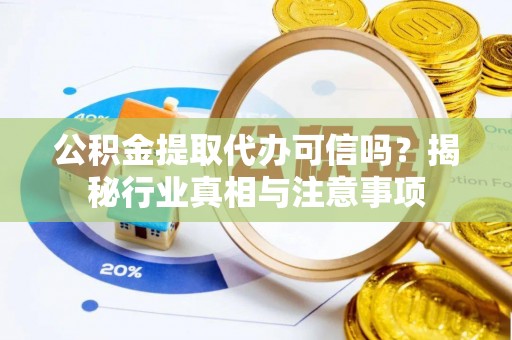 草屯公积金提取代办可信吗？揭秘行业真相与注意事项