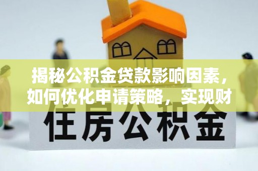 草屯揭秘公积金贷款影响因素，如何优化申请策略，实现财务自由？