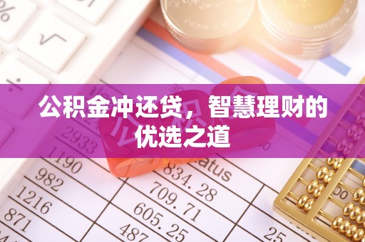 草屯公积金冲还贷，智慧理财的优选之道