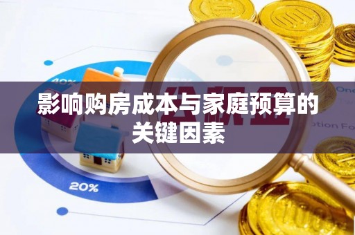 草屯影响购房成本与家庭预算的关键因素