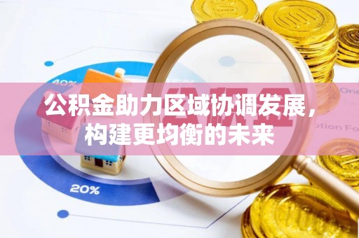 草屯公积金助力区域协调发展，构建更均衡的未来