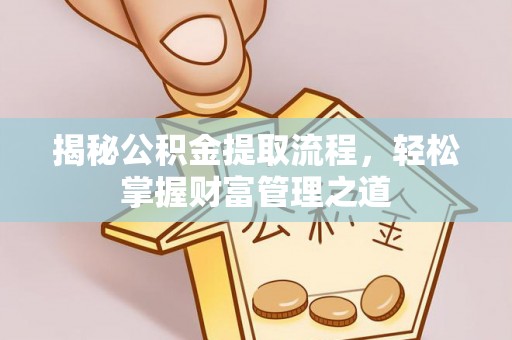 草屯揭秘公积金提取流程，轻松掌握财富管理之道