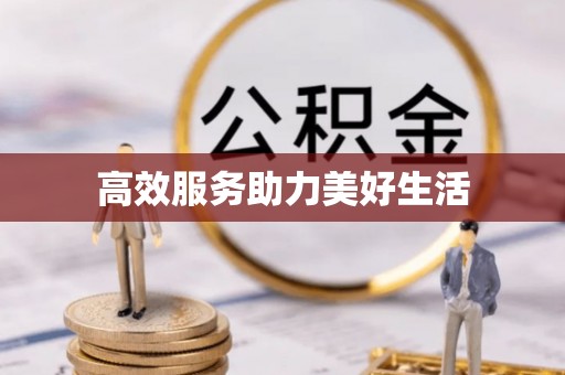 草屯高效服务助力美好生活